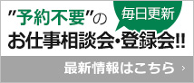 予約不要のお仕事相談会・登録会情報