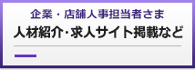 企業・店舗人事担当者さま