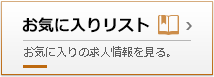 お気に入りリスト