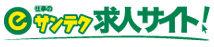 e仕事のサンテク