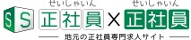 正社員×正社員