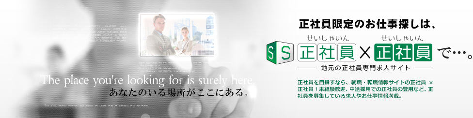 正社員限定のお仕事探しは正社員×正社員で…