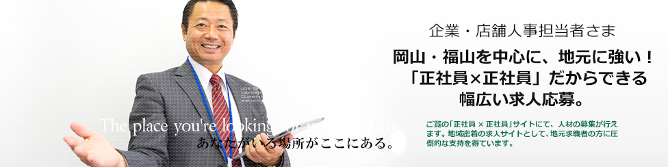 人材をお探しの方・企業・店舗人事ご担当者様