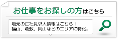 正社員のお仕事をお探しの方へ