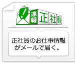 速報!正社員
