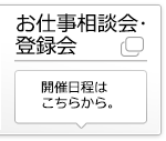 お仕事相談会・登録会