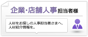 企業・店舗人事担当者さま