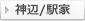 神辺/駅家