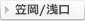笠岡/浅口