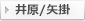 井原/矢掛