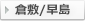 倉敷/早島