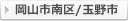 岡山市南区/玉野市