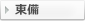 東備