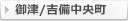 御津/吉備中央町